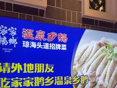 -昌隆•家家鹅乡•海南菜老字号(琼海店)