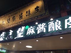 门面-清真盛志望麻酱酿皮·非遗老字号