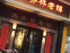 -洪齐林老镇