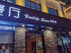 -丰乐餐厅·始于1999·本地老字号