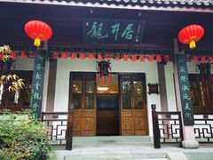 门面-十八棵（老龙井）御茶园(老龙井店)
