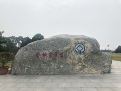 -秦始皇帝陵博物院-丽山园