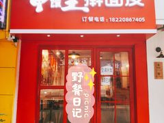 门面-十三朝牛馍王擀面皮(骡马市店)