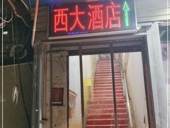 门面-西大酒店