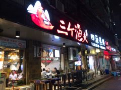 门面-三个渔夫·蒸汽海鲜(小白楼店)