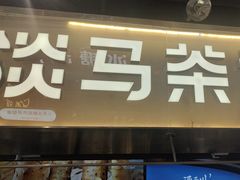 -淡马茶坊(深圳宝安壹方城店)