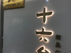 门面-十六台·经典广东菜(德外大街店)