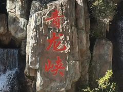 -昆明青龙峡风景区