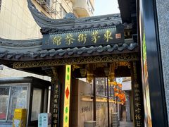 -東茅街茶馆