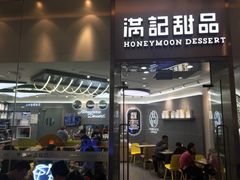门面-满记甜品(金融街店)