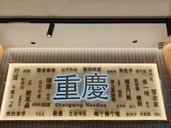 -好這口重庆小面(总店)