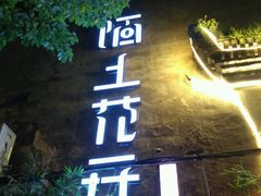 -陌上花开餐厅(云山路店)