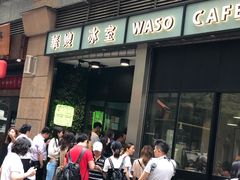 -华嫂冰室(尖沙咀店)