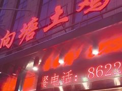 -向塘土鸡总店(八一广场店)