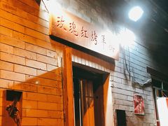 -玫瑰红烤羊排(北新桥三条店)