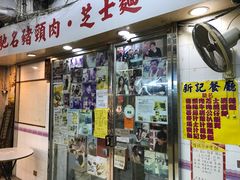 -新记餐厅(香槟大厦店)