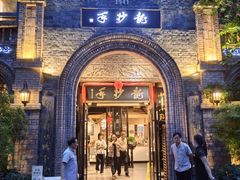 -龙抄手食府(浣花北路店)