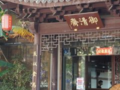 门面-御清斋总店(天一街店)