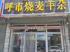 -呼市烧麦羊杂(幸福路店)