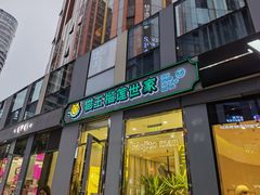 门面-猫王榴莲世家(三里屯SOHO商场店)