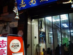 -志亮灌汤蒸饺·清真(庙后街店)