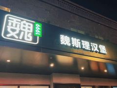 -魏斯理汉堡(西安沣东吾悦店)