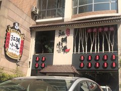 门面-江湖小牛·水煮牛排火锅(东港店)