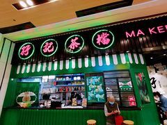门面-孖记茶档·热腾茶餐(荔湾领展广场店)