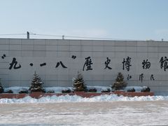 -沈阳“九·一八”历史博物馆