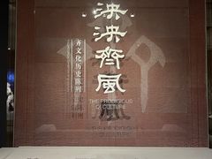 -齐文化博物馆