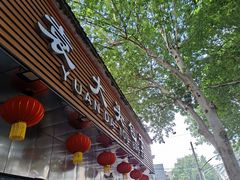 门面-袁大头包子(光华路店)