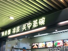 门面-樊记腊汁肉(西安咸阳国际机场店)