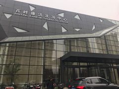 -百姓康洁洗浴中心