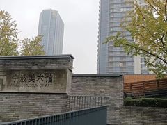 -宁波美术馆