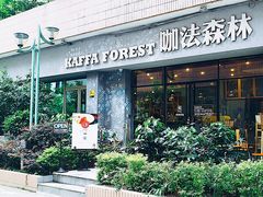 门面-咖法森林·咖啡  酒吧(天河店)