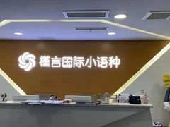 -槿言教育·雅思托福·国际教育·小语种培训留学中心(观音桥店)