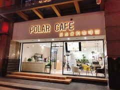 门面-POLAR CAFE(兴正元广场店)
