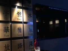 -RMK Shochu Bar(三诺店)