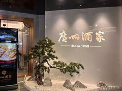 门面-广州酒家(中华广场店)