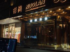 -诺澜美食
