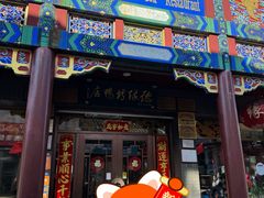-德缘烤鸭店(大栅栏店)