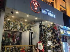 -MIO弥欧洋房西餐厅(中央大街店)