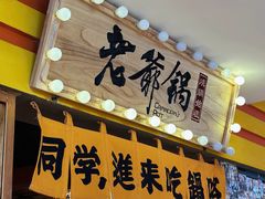 -老爷锅(新街口IFCX店)