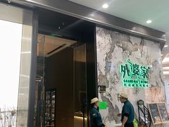 -外婆家(西红门荟聚购物中心店)