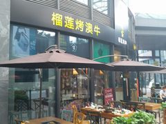 -犟牛家·榴莲烤肉(五棵松店)