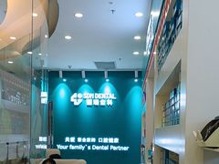 -固瑞齿科(国贸门诊店)