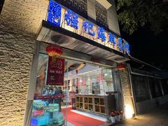 -强记海鲜·大排档(蛇口新街店)