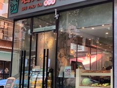 门面-石炮台果汁冰(天河店)