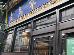 -老乌家特色小炒泡馍(大皮院店)