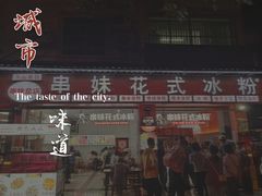 门面-串妹花式冰粉(乐山总店)